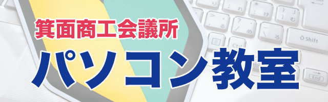 箕面商工会議所パソコン教室