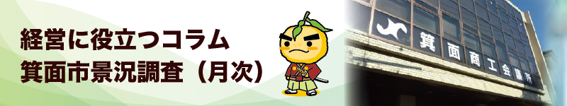 景況調査・コラム