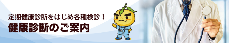 健康診断
