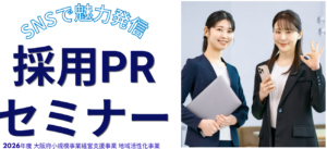 【2026年8月7日】採用PRセミナー(SNS×生成AI)