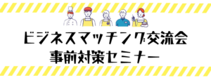 飲食・製造・小売・サービス×クリエイター ビジネスマッチング交流会