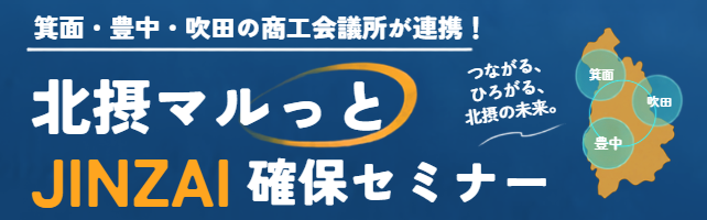 多方面から課題解決！北摂マルっとJINZAI確保セミナー